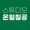 라이브커머스는스튜디오온일칠공 프로필