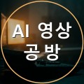AI*****_썸네일