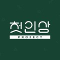 첫인상프로젝트 프로필