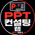 PPT컨설팅랩 프로필