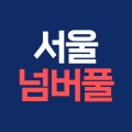 서울넘버풀 프로필