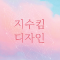 지수킴디자인 프로필