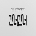 건넛*****_썸네일