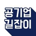 공기업길잡이 프로필