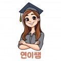 연이쌤 프로필
