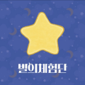 별의체험단 프로필
