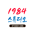 1984스튜디오 프로필