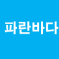 파란바다 프로필