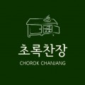 초록찬장 프로필