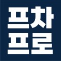 프차프로 프로필