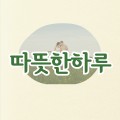따뜻한하루마케팅 프로필