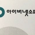 아이비넷소프트 프로필