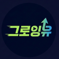 그로잉유 프로필