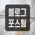 포스*****_썸네일