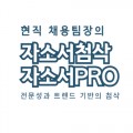 자소서Pro 프로필