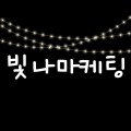 빛나마케팅 프로필