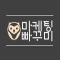 마케팅빠꾸미 프로필