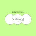 오이디자인 프로필