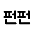 펀펀*****_썸네일