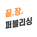 끝장퍼블리싱 프로필