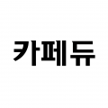 카페*****_썸네일