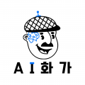 AI화가 프로필