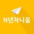 N년*****_썸네일