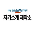 자기소개제작소 프로필