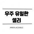 우주유일한셀러 프로필