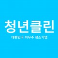 청년클린 프로필