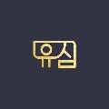 유심디자인 프로필