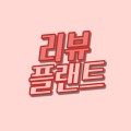 리뷰플랜트 프로필