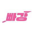빠******_썸네일