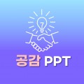 공감PPT 프로필