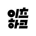 이츠하크 프로필