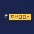 튜브편집소 프로필