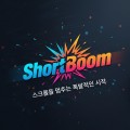 숏컷은숏붐 프로필