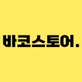 바코*****_썸네일