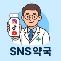 SNS약국 프로필
