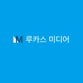 루카스미디어 프로필