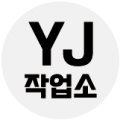 YJ디자인공작소 프로필