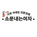 소문내는여자 프로필