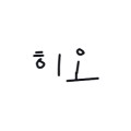 히오스튜디오 프로필