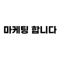 마케*****_썸네일