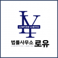 법률사무소로유변호사 프로필