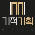 기적기획 프로필
