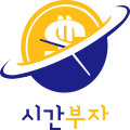 시간부자웹 프로필