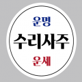 수리사주 프로필