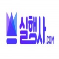 실행사닷컴 프로필