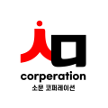 소문코퍼레이션 프로필